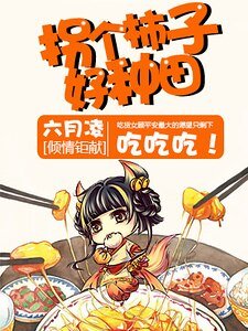 拐個柿子好種田!
