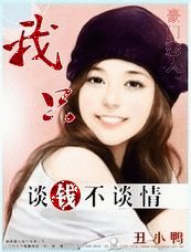 豪門戀人:我只談錢不談情