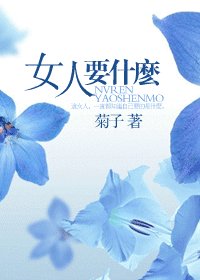 女人要什麼