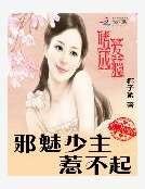 嗜爱成瘾:邪魅少主惹不起