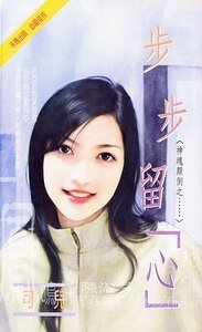 步步留“心”+“蜜”色迷人(神魂顛倒系列)