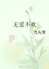無愛不歡