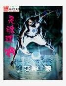 靈魂球神