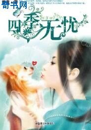 四季無憂