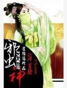邪虫神