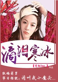 滴淚寒冰