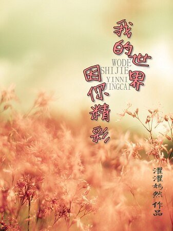 你的陽光,我的天堂