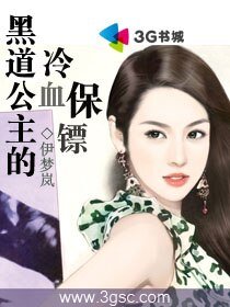 黑道公主的冷血保鏢
