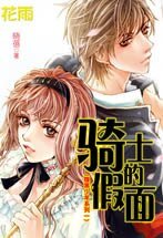 騎士的假面(腹黑少年之一)