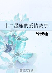 十二星座的愛情故事