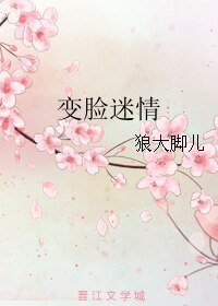 變臉迷情