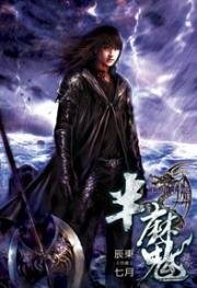 半魔(出書版)