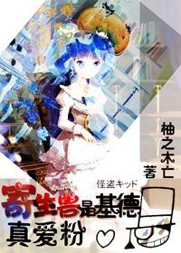 (BG-綜漫同人)寄生獸是基德真愛粉