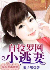 自投罗网小逃妻