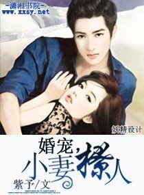 婚宠,小妻撩人