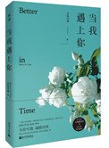 當我遇上你