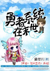 勇者系統在末世