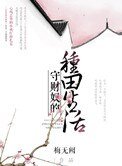 守財奴的種田生活