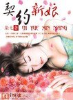 契約新娘