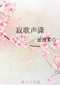 脊歌声潇