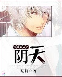 (BL-銀魂同人)銀魂同人之陰天