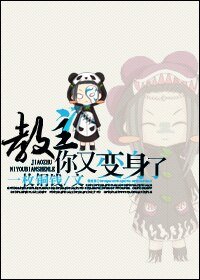 狡主,你又辩慎了