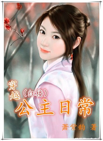 (BG-红楼同人)穿越公主日常(红楼)