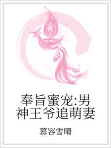 奉旨蜜寵:男神王爺追萌妻