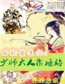 女配重生記:少師大人靠牆站