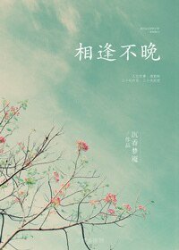 相逢不晚
