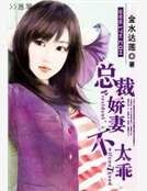 總裁嬌妻不太乖