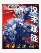 漢末暴徒