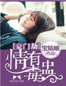 豪門劫:情有毒盅