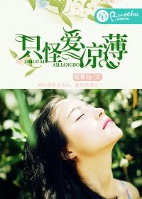 只怪愛涼薄