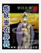 煉妖壺在異界