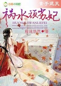 霸氣側漏,禍水頑劣妃-素手遮天,禍水頑劣妃