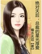 絕對天后,總裁的星光厚愛