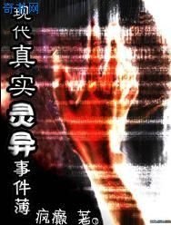 现代真实灵异事件薄(网络版)