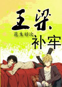 王梁補牢