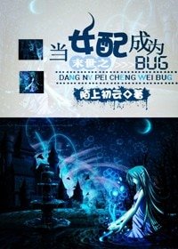 末世之當女配成為BUG