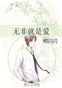 無非就是愛