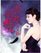 真歡假愛