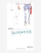 陪你到世界終結