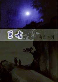 亙古