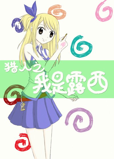 （BG-獵人同人）獵人之我是露西