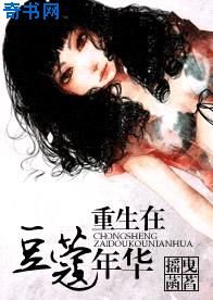 重生在豆蔻年華
