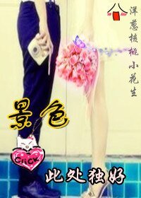 (BG-谈情说案同人)景色此处独好