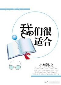 我們,很適合