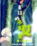 (BG-夏目友人帳同人)夏目的冬末夏至