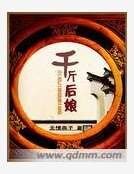千斤後孃